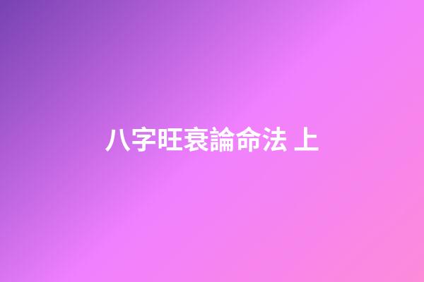 八字旺衰論命法 上